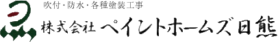株式会社ペイントホームズ日熊