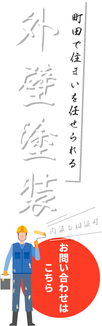 幅広い施工を取り扱い